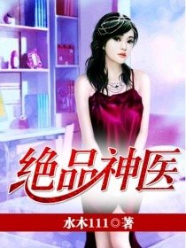 绝品神医